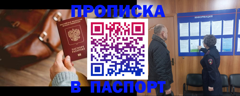 прописка ребенка в Чите